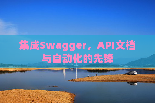 集成Swagger，API文档与自动化的先锋